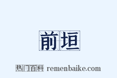 前垣是什么意思的图片